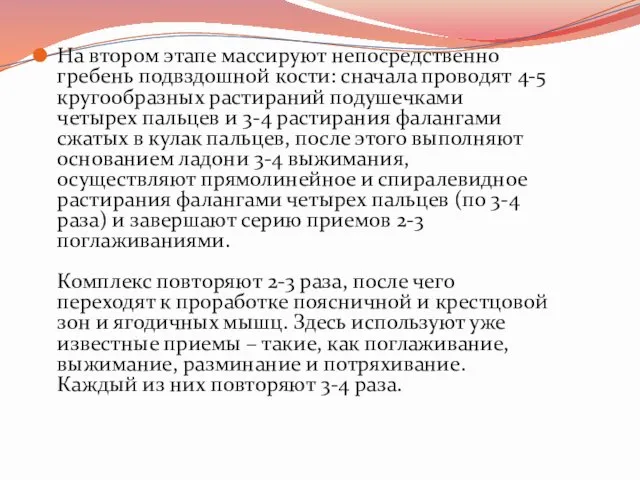 На втором этапе массируют непосредственно гребень подвздошной кости: сначала проводят 4-5