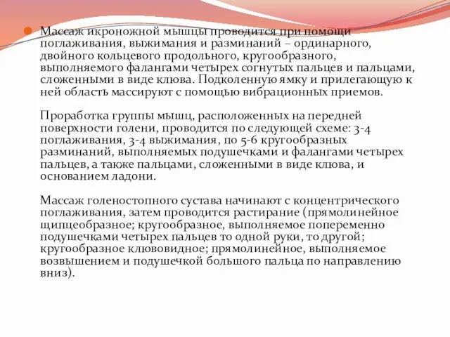 Массаж икроножной мышцы проводится при помощи поглаживания, выжимания и разминаний –