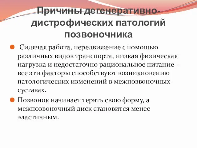 Причины дегенеративно-дистрофических патологий позвоночника Сидячая работа, передвижение с помощью различных видов