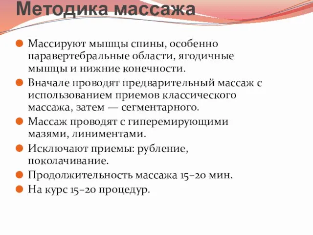 Методика массажа Массируют мышцы спины, особенно паравертебральные области, ягодичные мышцы и