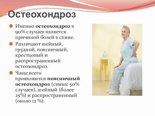 Остеохондроз Именно остеохондроз в 90% случаев является причиной болей в спине.