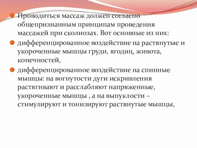 Проводиться массаж должен согласно общепризнанным принципам проведения массажей при сколиозах. Вот