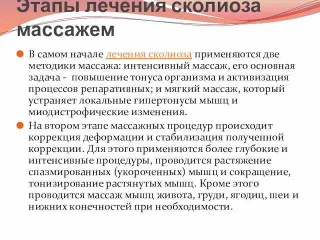 Этапы лечения сколиоза массажем В самом начале лечения сколиоза применяются две