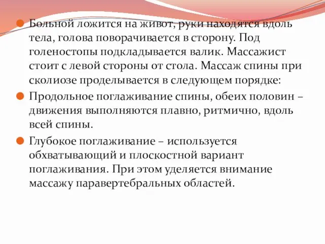 Больной ложится на живот, руки находятся вдоль тела, голова поворачивается в