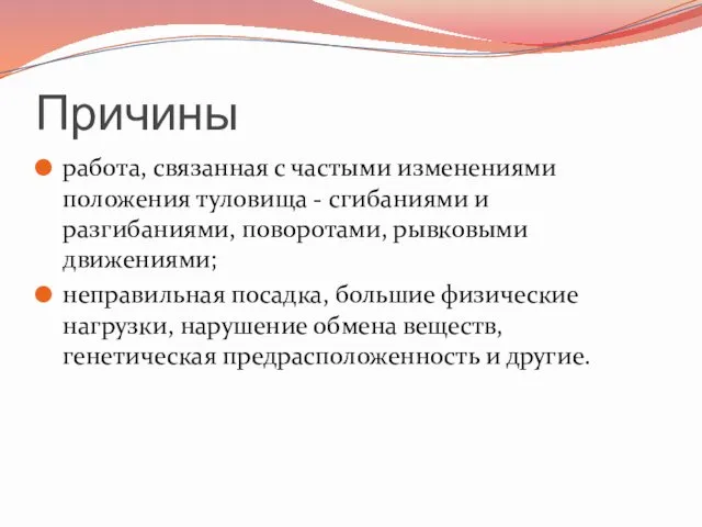 Причины работа, связанная с частыми изменениями положения туловища - сгибаниями и