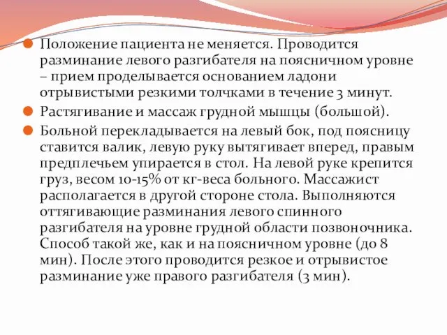 Положение пациента не меняется. Проводится разминание левого разгибателя на поясничном уровне