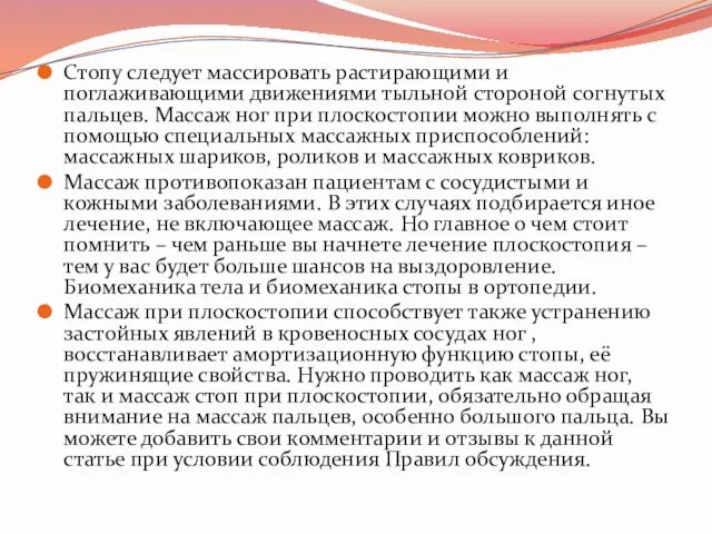 Стопу следует массировать растирающими и поглаживающими движениями тыльной стороной согнутых пальцев.