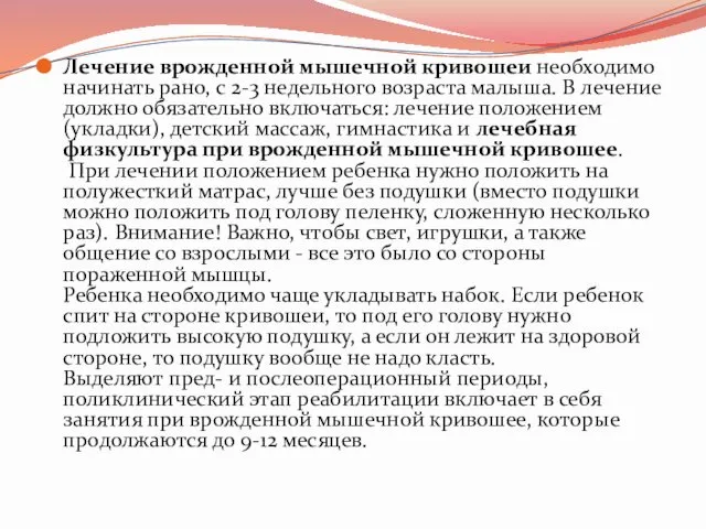 Лечение врожденной мышечной кривошеи необходимо начинать рано, с 2-3 недельного возраста