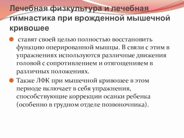 Лечебная физкультура и лечебная гимнастика при врожденной мышечной кривошее ставят своей