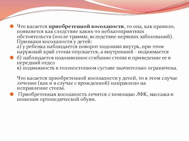 Что касается приобретенной косолапости, то она, как правило, появляется как следствие