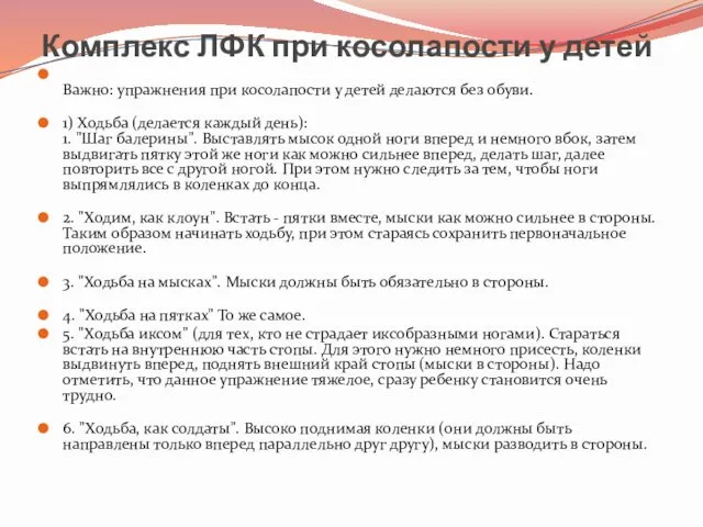 Комплекс ЛФК при косолапости у детей Важно: упражнения при косолапости у