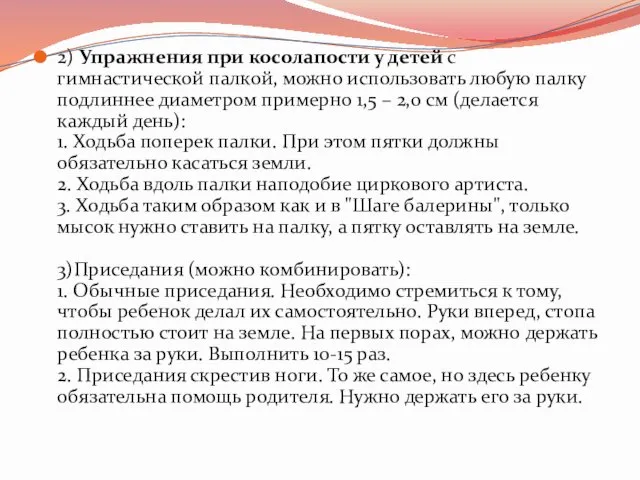 2) Упражнения при косолапости у детей с гимнастической палкой, можно использовать