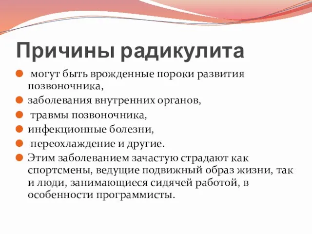 Причины радикулита могут быть врожденные пороки развития позвоночника, заболевания внутренних органов,