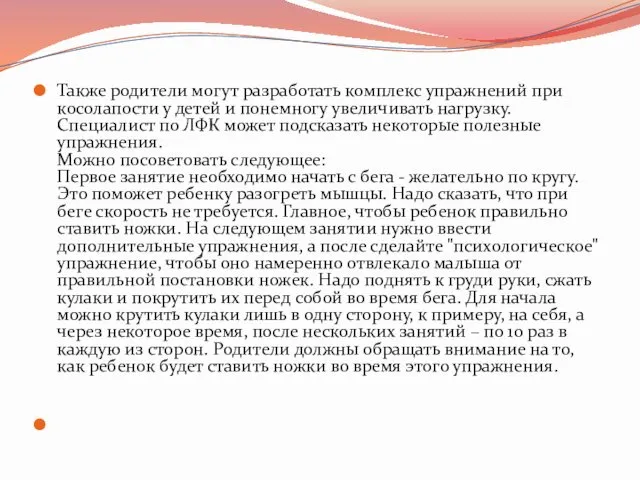 Также родители могут разработать комплекс упражнений при косолапости у детей и