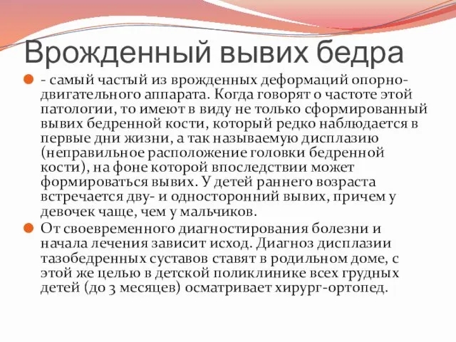 Врожденный вывих бедра - самый частый из врожденных деформаций опорно-двигательного аппарата.