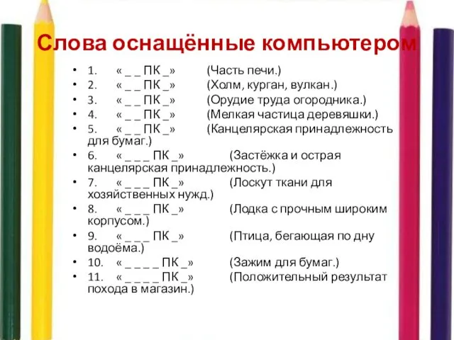 Слова оснащённые компьютером 1. « _ _ ПК _» (Часть печи.)