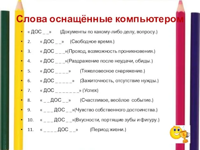 Слова оснащённые компьютером « ДОС _ _» (Документы по какому-либо делу,