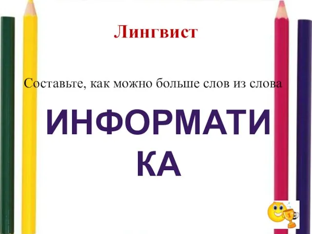 Лингвист ИНФОРМАТИКА Составьте, как можно больше слов из слова