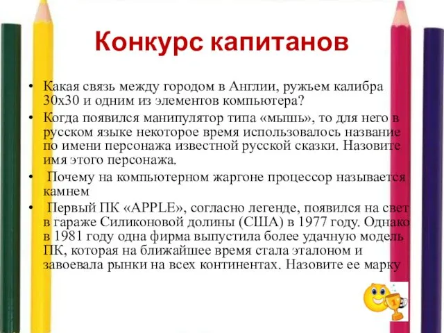 Конкурс капитанов Какая связь между городом в Англии, ружьем калибра 30х30