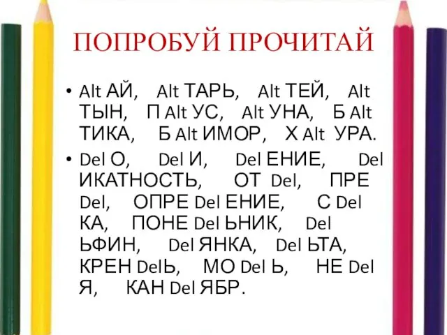 ПОПРОБУЙ ПРОЧИТАЙ Alt АЙ, Alt ТАРЬ, Alt ТЕЙ, Alt ТЫН, П