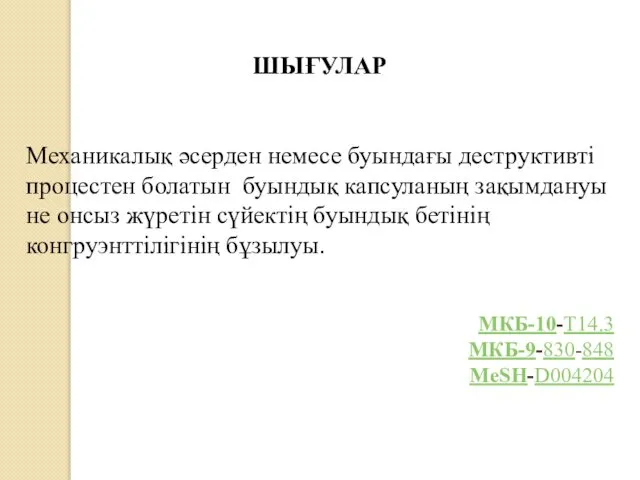 ШЫҒУЛАР Механикалық әсерден немесе буындағы деструктивті процестен болатын буындық капсуланың зақымдануы