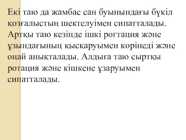 Екі таю да жамбас сан буынындағы бүкіл қозғалыстың шектелуімен сипатталады. Артқы