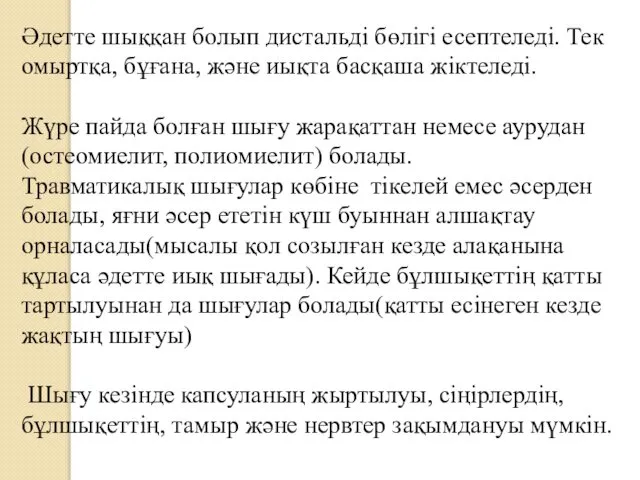 Әдетте шыққан болып дистальді бөлігі есептеледі. Тек омыртқа, бұғана, және иықта