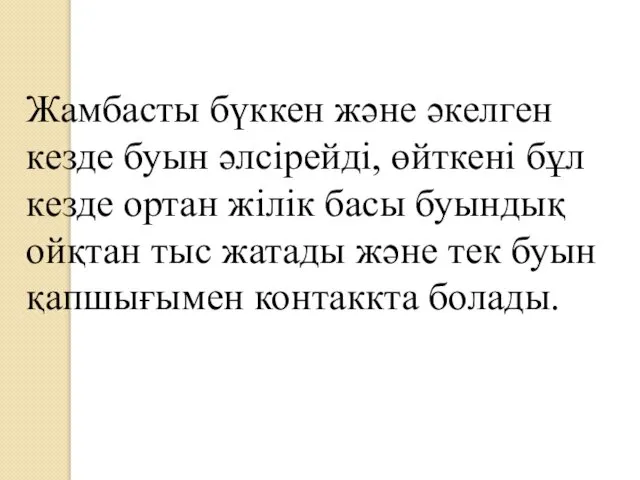 Жамбасты бүккен және әкелген кезде буын әлсірейді, өйткені бұл кезде ортан