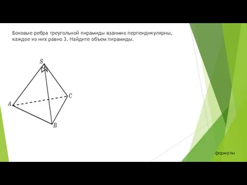 Боковые ребра треугольной пирамиды взаимно перпендикулярны, каждое из них равно 3. Найдите объем пирамиды. формулы