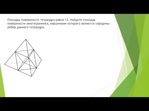 Площадь поверхности тетраэдра равна 12. Найдите площадь поверхности многогранника, вершинами которого являются середины рёбер данного тетраэдра.