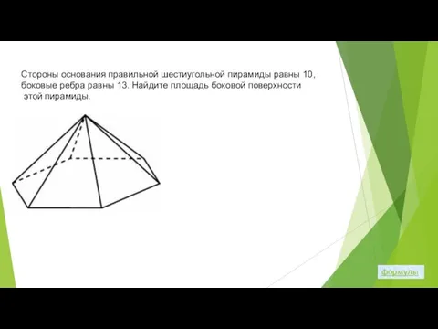 формулы Стороны основания правильной шестиугольной пирамиды равны 10, боковые ребра равны