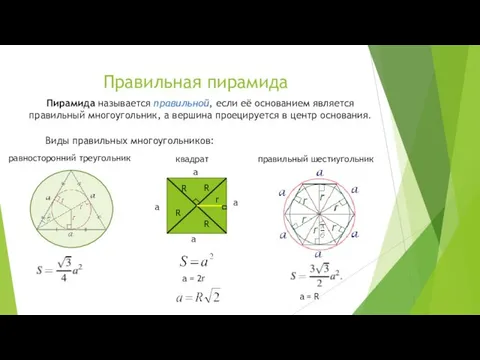 Правильная пирамида Пирамида называется правильной, если её основанием является правильный многоугольник,