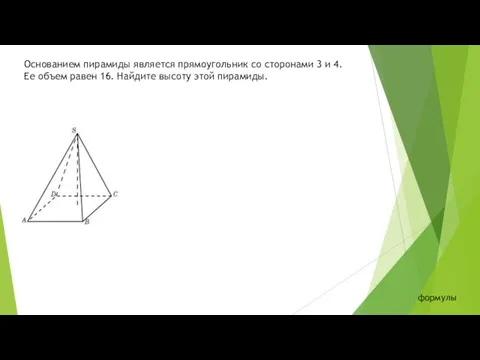 Основанием пирамиды является прямоугольник со сторонами 3 и 4. Ее объем