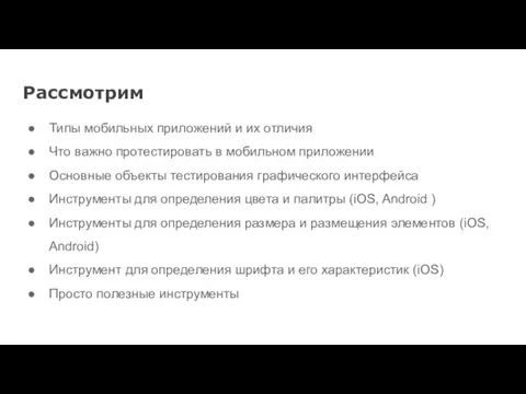 Рассмотрим Типы мобильных приложений и их отличия Что важно протестировать в