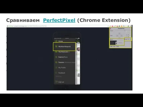 Сравниваем PerfectPixel (Chrome Extension) PerfectPixel, Chrome Gallery Measure elements Guides RGB,