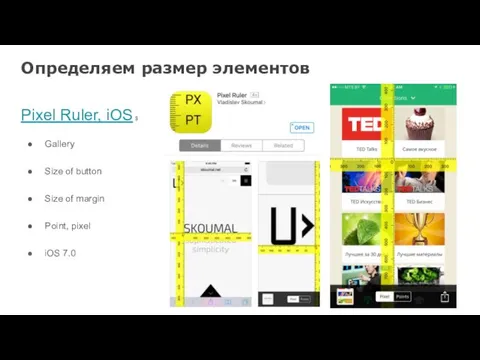 Определяем размер элементов Pixel Ruler, iOS $ Gallery Size of button