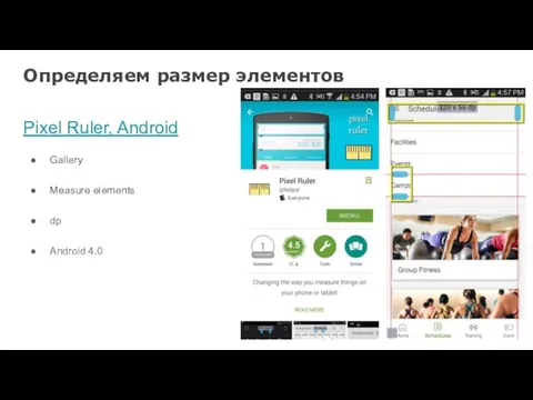 Определяем размер элементов Pixel Ruler, Android Gallery Measure elements dp Android 4.0