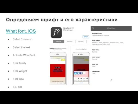 Определяем шрифт и его характеристики What font, iOS Safari Extension Select