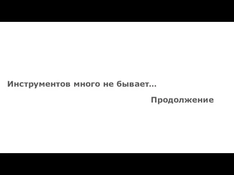 Инструментов много не бывает… Продолжение