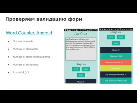 Проверяем валидацию форм Word Counter, Android Number of words Number of