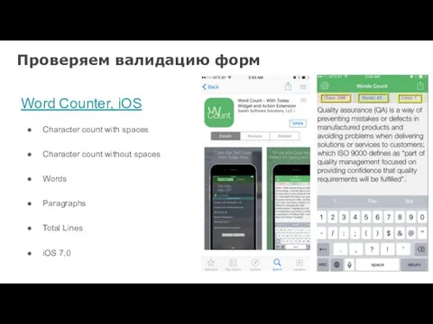 Проверяем валидацию форм Word Counter, iOS Character count with spaces Character