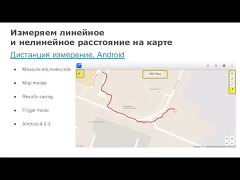 Измеряем линейное и нелинейное расстояние на карте Дистанция измерение, Android Measure