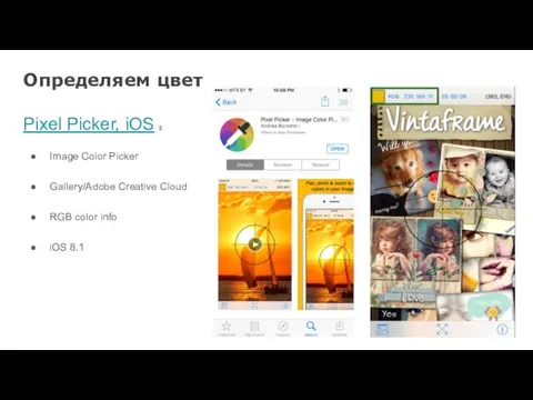 Определяем цвет Pixel Picker, iOS $ Image Color Picker Gallery/Adobe Creative