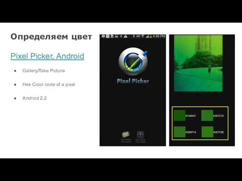 Определяем цвет Pixel Picker, Android Gallery/Take Picture Hex Color code of a pixel Android 2.2