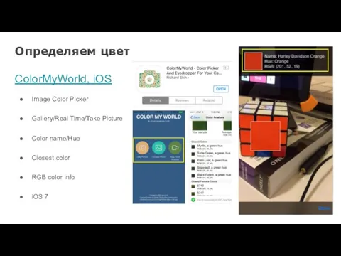 Определяем цвет ColorMyWorld, iOS Image Color Picker Gallery/Real Time/Take Picture Color