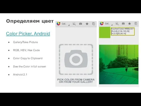 Определяем цвет Color Picker, Android Gallery/Take Picture RGB, HSV, Hex Code