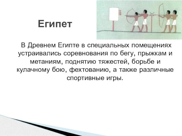 В Древнем Египте в специальных помещениях устраивались соревнования по бегу, прыжкам