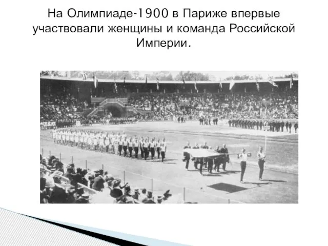 На Олимпиаде-1900 в Париже впервые участвовали женщины и команда Российской Империи.