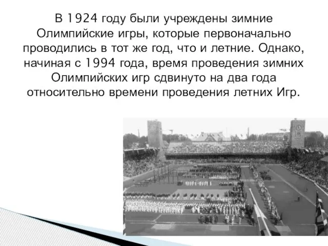 В 1924 году были учреждены зимние Олимпийские игры, которые первоначально проводились