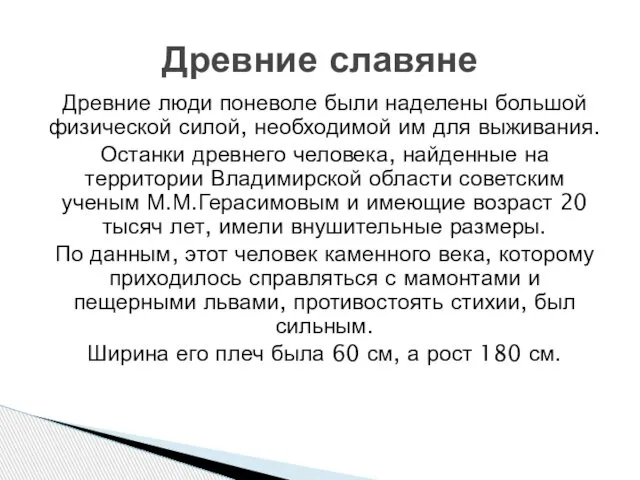 Древние люди поневоле были наделены большой физической силой, необходимой им для